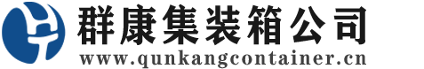潮州集装箱 - 潮州二手集装箱 - 潮州海运集装箱 - 群康集装箱服务公司